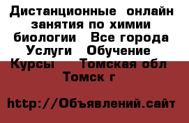 Дистанционные (онлайн) занятия по химии, биологии - Все города Услуги » Обучение. Курсы   . Томская обл.,Томск г.